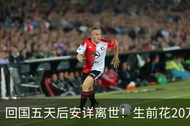 回国五天后安详离世！生前花20万美元盖学校，弥留之际包机回中国