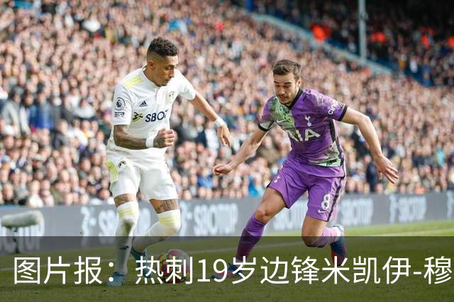 图片报：热刺19岁边锋米凯伊-穆尔将租借加盟科隆