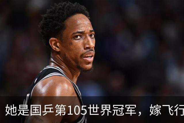她是国乒第105世界冠军，嫁飞行员帅哥，退役定居浙江自己当老板