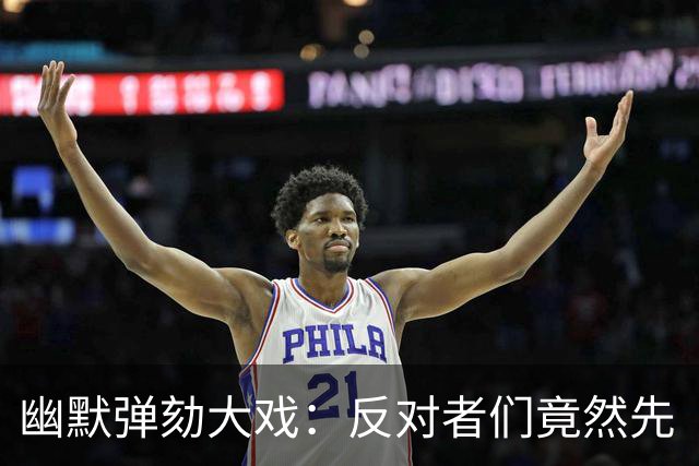 幽默弹劾大戏：反对者们竟然先“自杀”了？