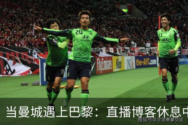 当曼城遇上巴黎：直播博客休息中，真是糟糕的时机！