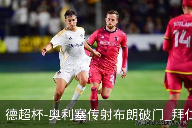 德超杯-奥利塞传射布朗破门 拜仁2-1十人多特成功卫冕