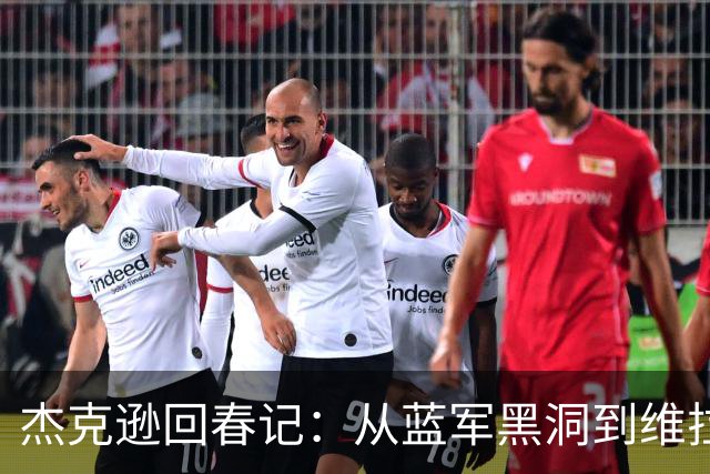 杰克逊回春记：从蓝军黑洞到维拉新星！