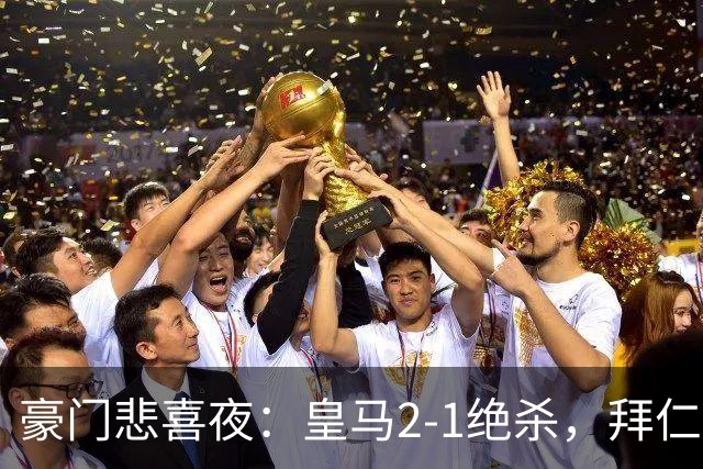 豪门悲喜夜：皇马2-1绝杀，拜仁2-1夺冠，国米4-1，曼联0-2开门黑