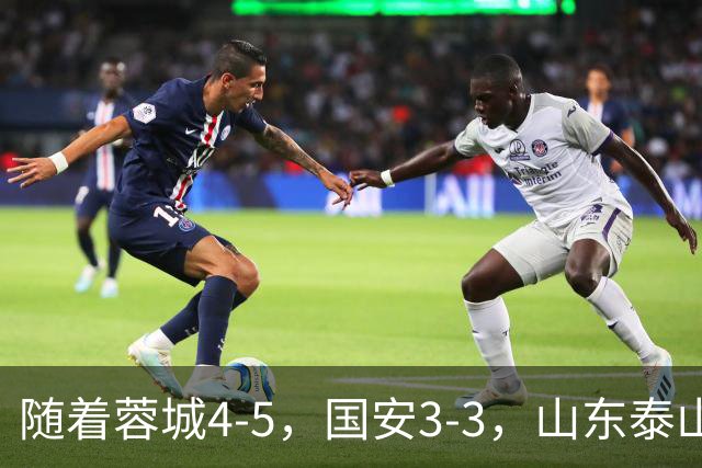 随着蓉城4-5，国安3-3，山东泰山0-2 新鹏城1-1，中超积分排名出炉