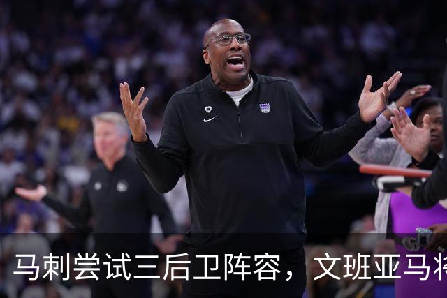 马刺尝试三后卫阵容，文班亚马将开启投篮新篇章！