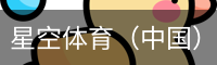 星空体育官网